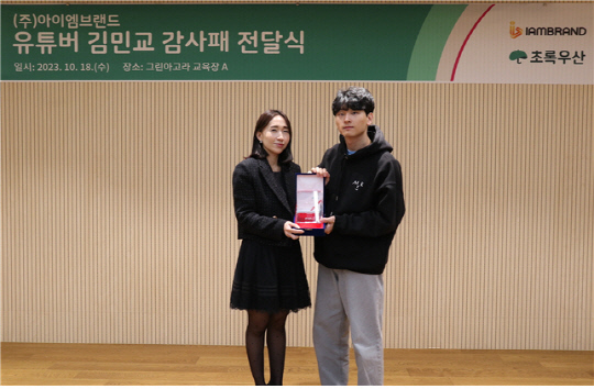 초록우산어린이재단 감사패를 전달 받는 크리에이터 김민교 <사진 제공 : 아이엠브랜드>